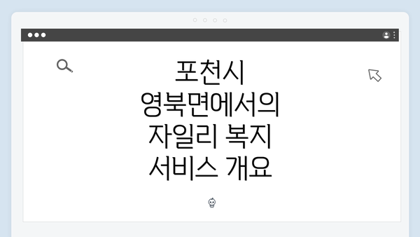 포천시 영북면에서의 자일리 복지 서비스 개요
