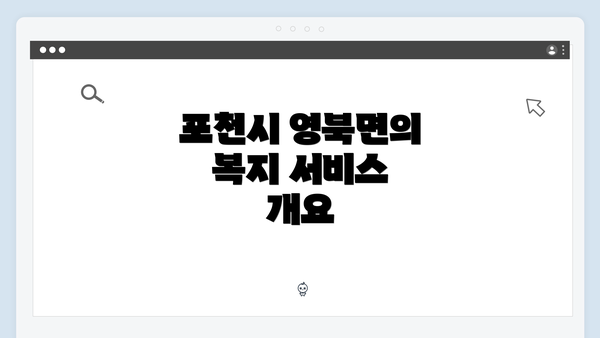포천시 영북면의 복지 서비스 개요