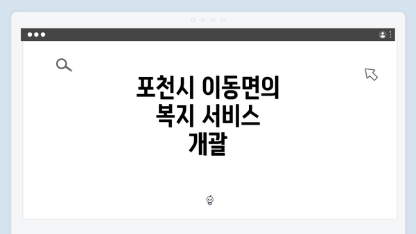 포천시 이동면의 복지 서비스 개괄