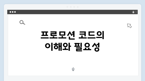 프로모션 코드의 이해와 필요성