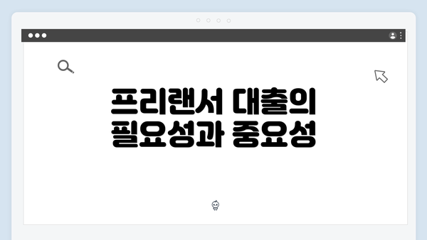프리랜서 대출의 필요성과 중요성