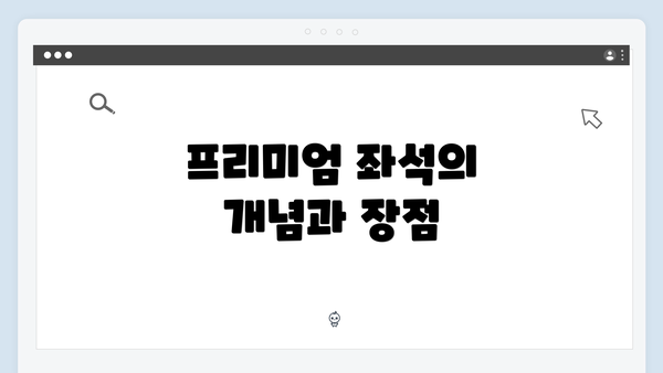 프리미엄 좌석의 개념과 장점
