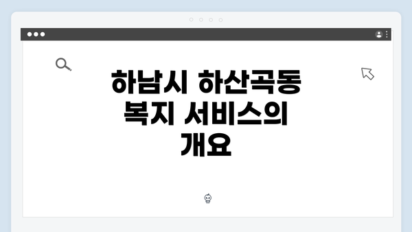 하남시 하산곡동 복지 서비스의 개요