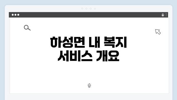 하성면 내 복지 서비스 개요