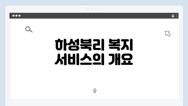 하성북리 복지 서비스의 개요