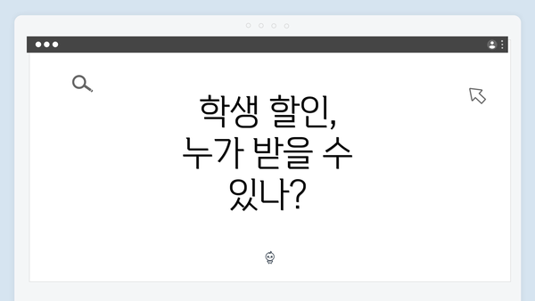 학생 할인, 누가 받을 수 있나?
