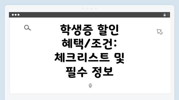 학생증 할인 혜택/조건: 체크리스트 및 필수 정보