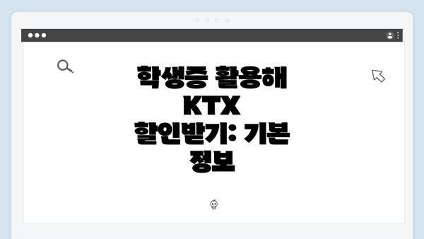 학생증 활용해 KTX 할인받기: 기본 정보