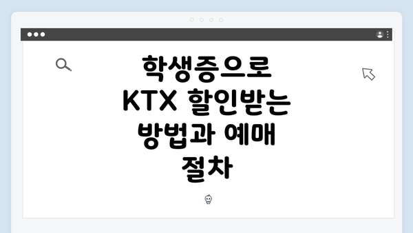 학생증으로 KTX 할인받는 방법과 예매 절차