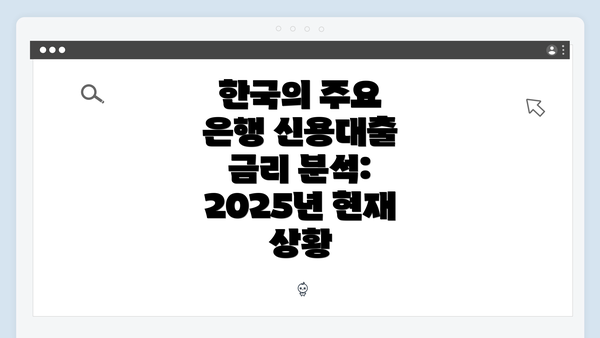 한국의 주요 은행 신용대출 금리 분석: 2025년 현재 상황