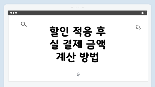할인 적용 후 실 결제 금액 계산 방법