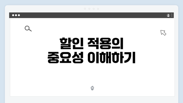 할인 적용의 중요성 이해하기