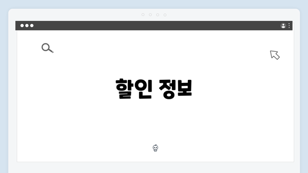 할인 정보