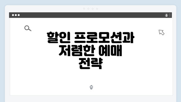 할인 프로모션과 저렴한 예매 전략