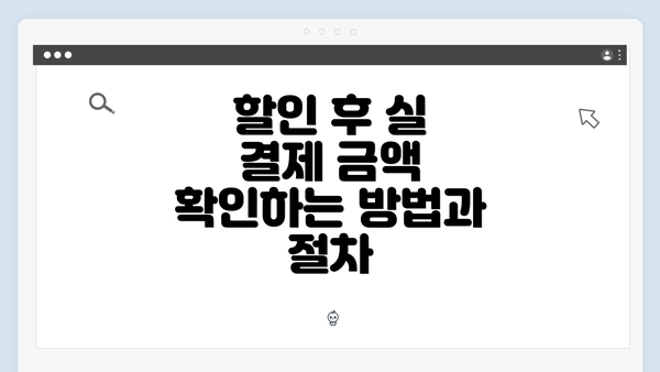 할인 후 실 결제 금액 확인하는 방법과 절차