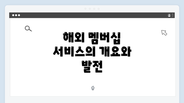 해외 멤버십 서비스의 개요와 발전