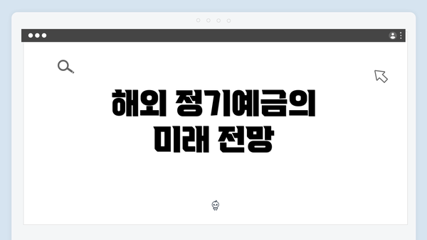 해외 정기예금의 미래 전망