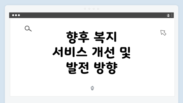 향후 복지 서비스 개선 및 발전 방향