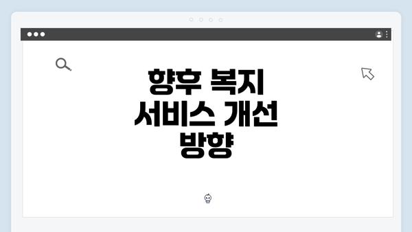 향후 복지 서비스 개선 방향