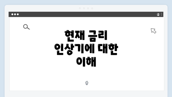 현재 금리 인상기에 대한 이해