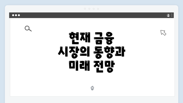현재 금융 시장의 동향과 미래 전망