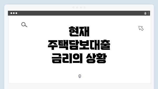 현재 주택담보대출 금리의 상황