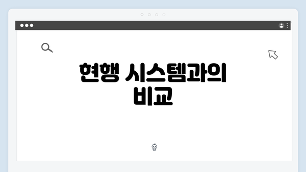현행 시스템과의 비교