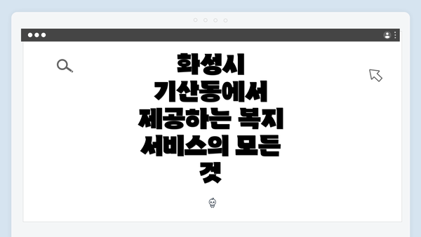 화성시 기산동에서 제공하는 복지 서비스의 모든 것