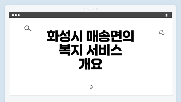 화성시 매송면의 복지 서비스 개요
