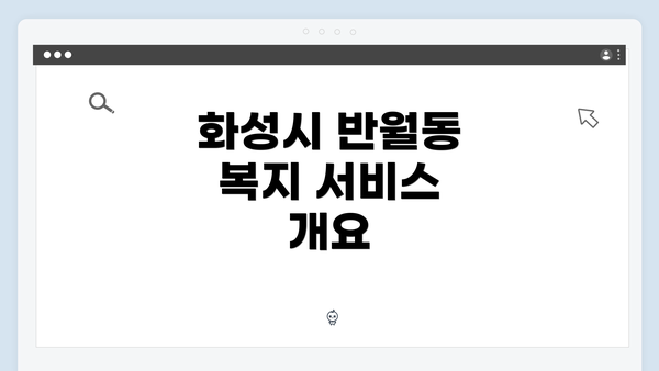 화성시 반월동 복지 서비스 개요