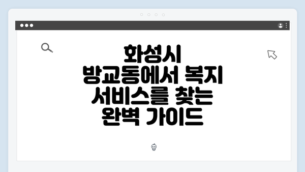 화성시 방교동에서 복지 서비스를 찾는 완벽 가이드