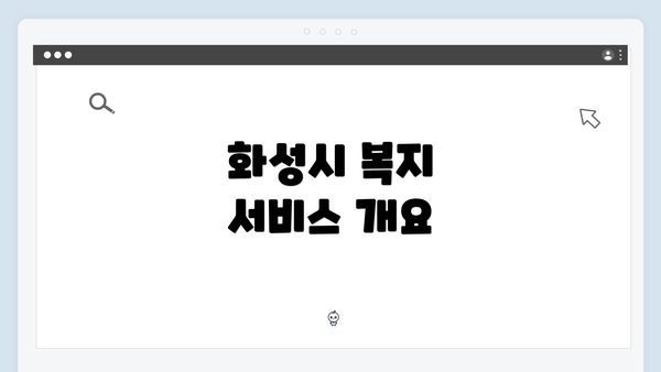화성시 복지 서비스 개요