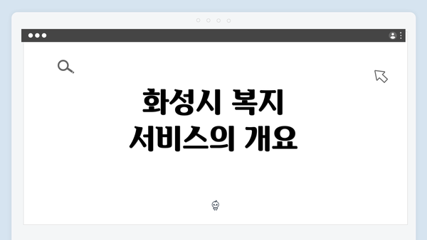 화성시 복지 서비스의 개요
