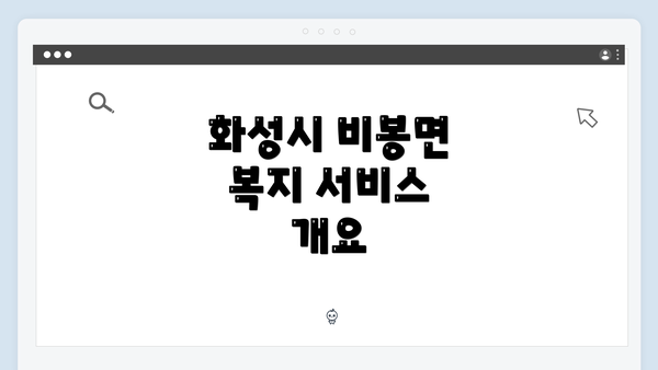 화성시 비봉면 복지 서비스 개요