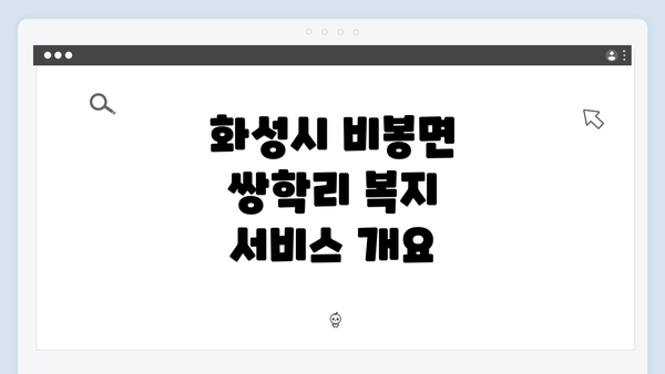 화성시 비봉면 쌍학리 복지 서비스 개요