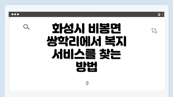 화성시 비봉면 쌍학리에서 복지 서비스를 찾는 방법