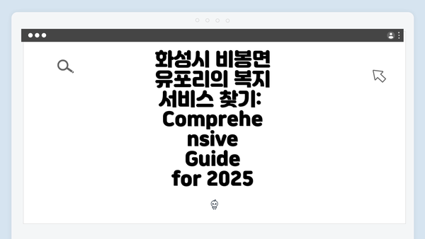 화성시 비봉면 유포리의 복지 서비스 찾기: Comprehensive Guide for 2025