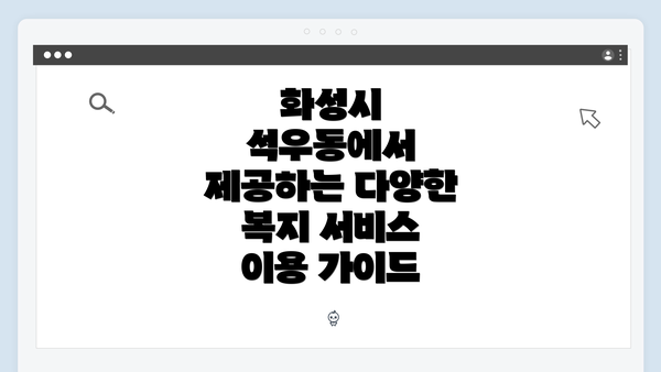화성시 석우동에서 제공하는 다양한 복지 서비스 이용 가이드