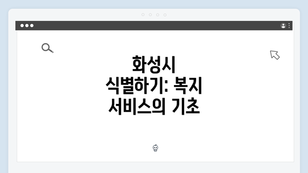 화성시 식별하기: 복지 서비스의 기초