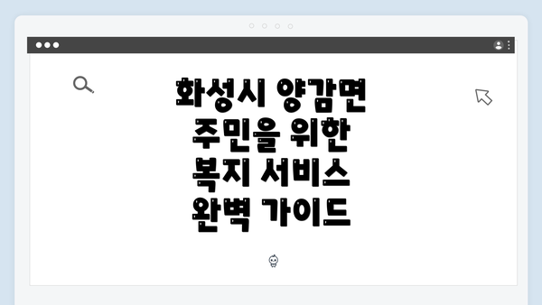 화성시 양감면 주민을 위한 복지 서비스 완벽 가이드