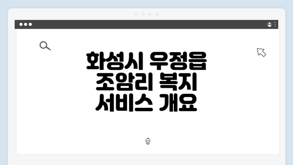 화성시 우정읍 조암리 복지 서비스 개요