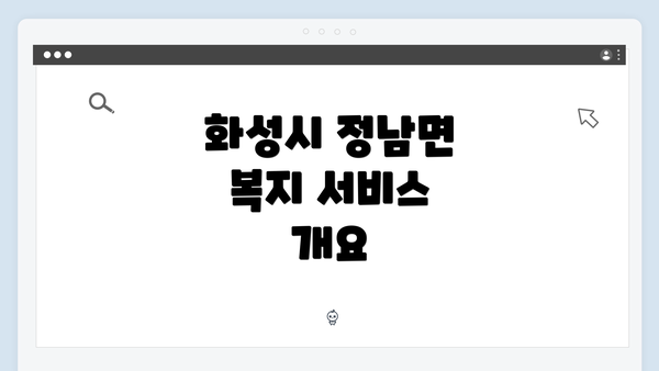 화성시 정남면 복지 서비스 개요
