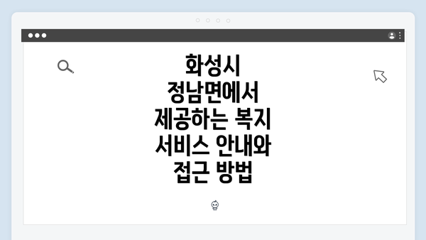 화성시 정남면에서 제공하는 복지 서비스 안내와 접근 방법