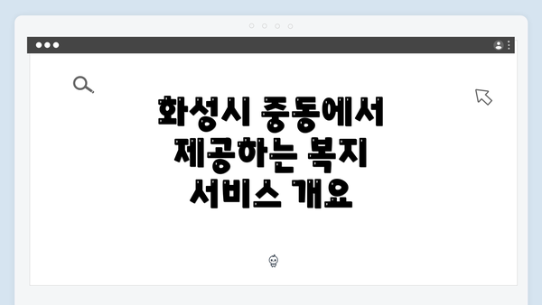 화성시 중동에서 제공하는 복지 서비스 개요