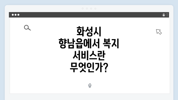 화성시 향남읍에서 복지 서비스란 무엇인가?