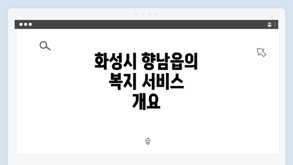 화성시 향남읍의 복지 서비스 개요