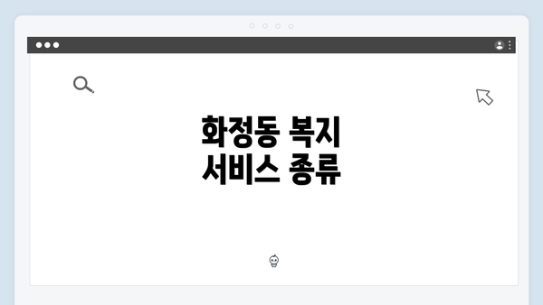 화정동 복지 서비스 종류