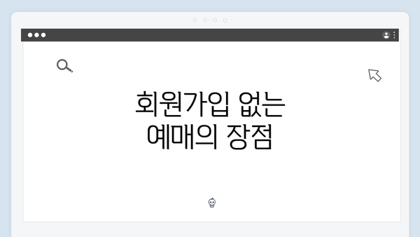 회원가입 없는 예매의 장점