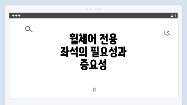 휠체어 전용 좌석의 필요성과 중요성