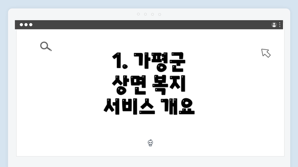 1. 가평군 상면 복지 서비스 개요